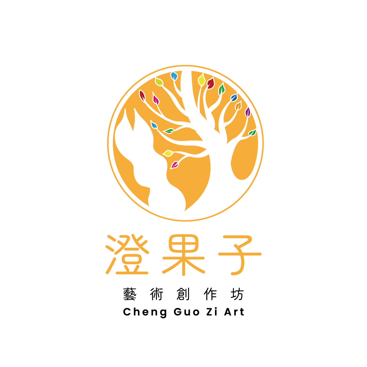 澄果子藝術創作坊 – 艾瑞斯設計 品牌設計、LOGO設計、名片設計、型錄設計、包裝設計、海報設計、各式平面設計、形象網站設計