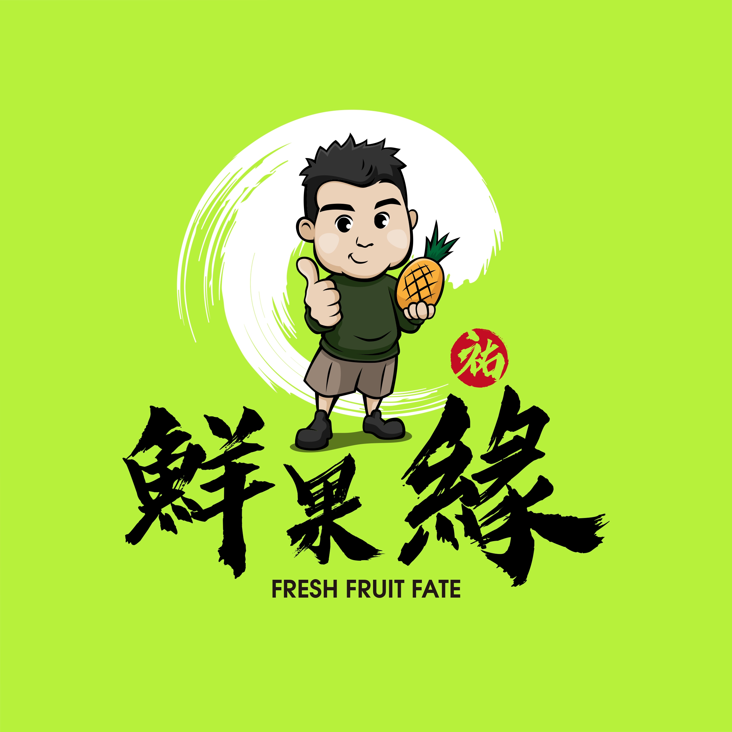 鮮果緣 – 艾瑞斯設計 品牌設計、LOGO設計、名片設計、型錄設計、包裝設計、海報設計、各式平面設計、形象網站設計