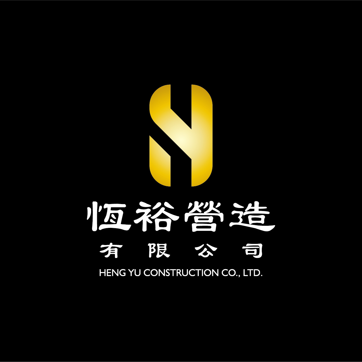 恆裕營造 – 艾瑞斯設計 品牌設計、LOGO設計、名片設計、型錄設計、包裝設計、海報設計、各式平面設計、形象網站設計