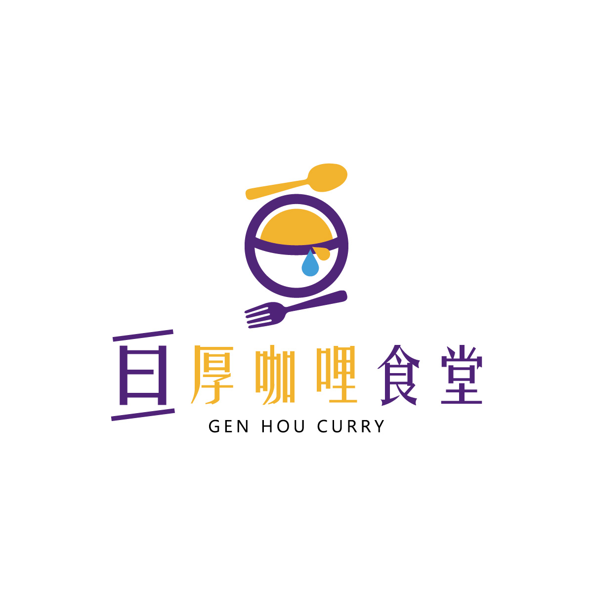 亘厚咖哩食堂 – 艾瑞斯設計 品牌設計、LOGO設計、名片設計、型錄設計、包裝設計、海報設計、各式平面設計、形象網站設計